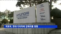 국토부, 현대·기아차에 강제리콜 명령
