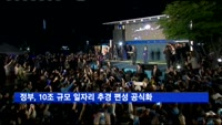 정부, 10조 규모 일자리 추경 편성 공식화