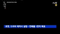 로엔, 드라마 제작사 설립…연매출 1천억 목표