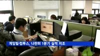 게임빌·컴투스, 나란히 1분기 실적 저조