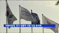 자동차업계, 전기 상용차 시장 진입 본격화