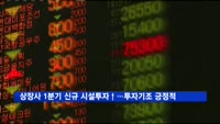 상장사 1분기 신규 시설투자↑…투자기조 긍정적