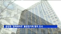 금감원 '정책테마주' 불공정거래 혐의 조사