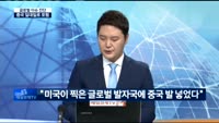 [글로벌 이슈진단]중국 일대일로 포럼