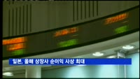 일본, 올해 상장사 순이익 사상 최대