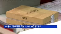 이통사 번호이동 재개 첫날 SK텔레콤 가입자 4천명 감소