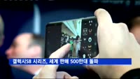 갤럭시S8 시리즈, 글로벌 판매량 500만 대 돌파