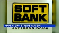 네이버, 소프트뱅크벤처스 결성 펀드 500억 증액