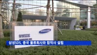 삼성SDS, 중국 물류 회사 케리 로지스틱스와 합작사 설립