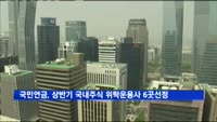 국민연금, 상반기 국내주식 위탁운용사 6곳 선정
