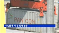 수입물가, 석 달 만에 반등