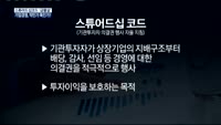 [이슈진단]스튜어드십코드 ‘급물살’기업경영, 약인가 독인가?