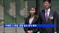 이재현 CJ 회장, 경영 일선 공식 복귀