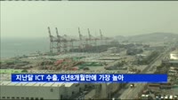 지난달 ICT 수출, 6년8개월 만에 가장 높아