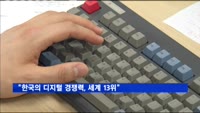 "한국의 디지털 경쟁력, 세계 13위"