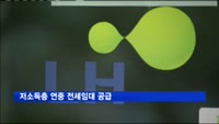 저소득층 연중 전세임대 공급