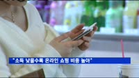 "소득 낮을수록 온라인 쇼핑 비중 높아"