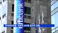 한국씨티은행, 전담직 직원 300명 정규직 전환