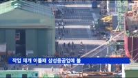 작업 재개 이틀째 삼성중공업에 불…"인명피해 없어"