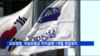 교보생명, 자살보험금 미지급에 1개월 영업정지