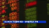 코스피200 구성종목 변경… 넷마블게임즈 특례편입 주목