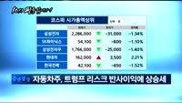 [10시 판을 읽어라] 트럼프 '탄핵 불안감'