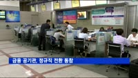 금융 공기관, 정규직 전환 동참
