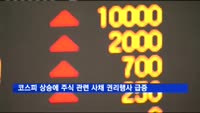 코스피 2200선 돌파…주식 관련 사채 권리행사 급증