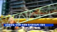 삼성중공업, 잇따른 악재에 위기관리능력 '시험대'