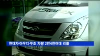 현대차·아우디·푸조 차량 2만4천여대 리콜