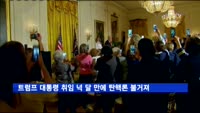 트럼프 대통령 취임 넉 달 만에 탄핵론 불거져