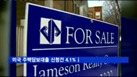 미 모기지 신청건 4.1%↓…주택구매·재융자 감소 탓