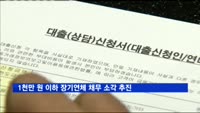 1천만 원 이하 장기연체 채무 소각 추진