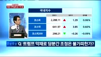 [긴급진단]트럼트 탄핵에 증시 어디로(2)