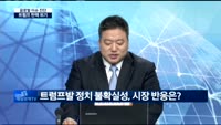 [글로벌 이슈진단]탄핵 위기맞은 트럼프, 경제 영향은?