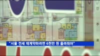 "서울 전세 재계약하려면 6천만 원 올려줘야"