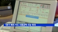 1분기 해외 카드 사용금액 사상 최대