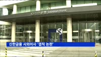 신한금융 사외이사 '겸직 논란'…금감원, 유권해석 요청