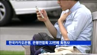 한국카카오은행, 은행연합회 22번째 회원사 가입
