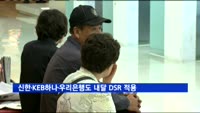 신한·KEB하나·우리은행도 내달부터 DSR 적용