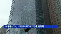 이동통신3사, '스마트시티' 해외진출 본격화