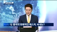 [이슈진단] 금한령 완화 ‘솔솔’ 한·중 해빙 조짐 피어난다?!