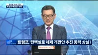 [글로벌 이슈진단] 트럼프 예산안 논란, 경제 영향은?