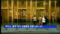 무디스, 중국 국가 신용등급 강등 'Aa3→A1'