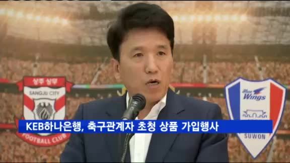 KEB하나은행, 축구관계자 초청 K리그 팬사랑 적금 행사 개최