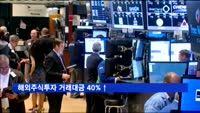 해외주식투자 거래대금 40%↑