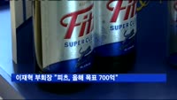 이재혁 롯데 부회장 "피츠, 올해 매출목표 700억 원"