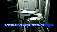 도시바·웨스턴지디털 CEO 회동…반도체 매각 속도 기대