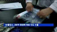 JW홀딩스 286억 원 규모 항생제 원료 인도 수출 계약