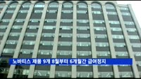 노바티스 9개 의약품, 8월부터 6개월간 급여 정지